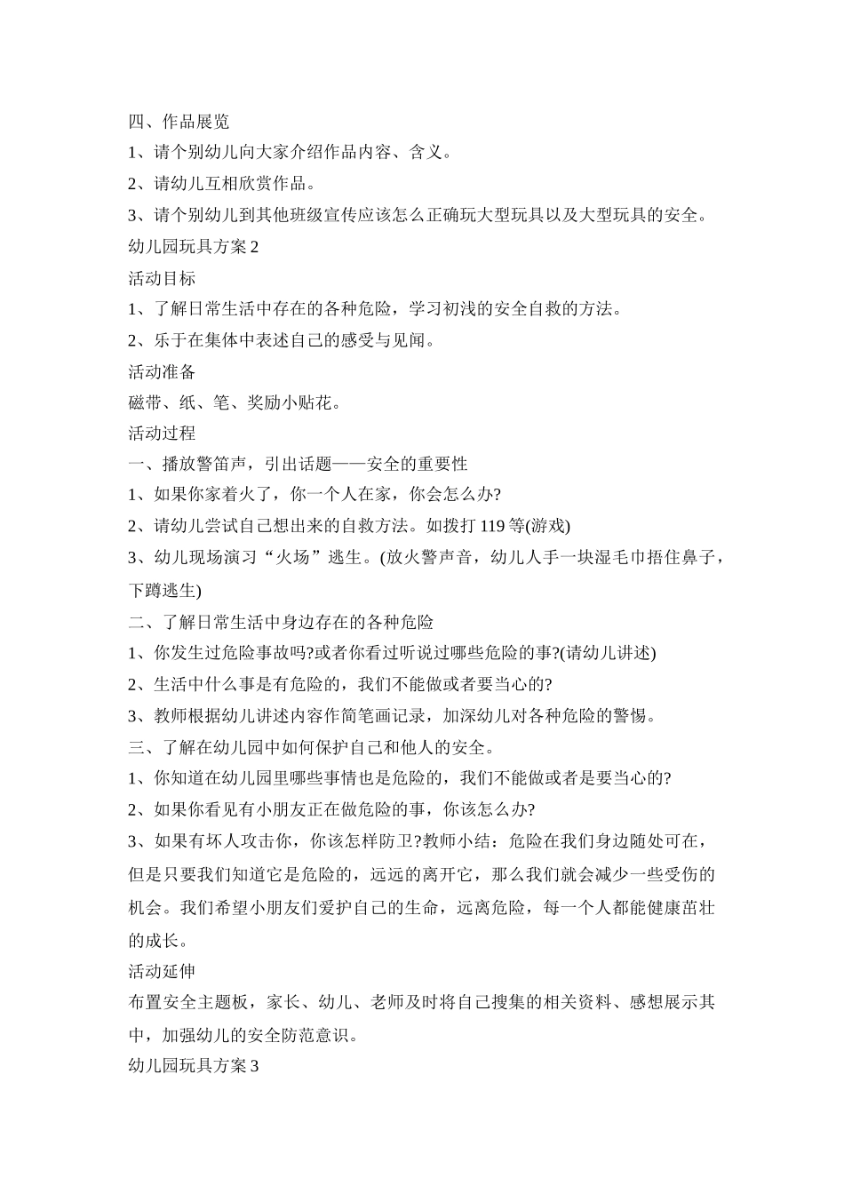 幼儿园玩具活动策划方案五篇_第2页