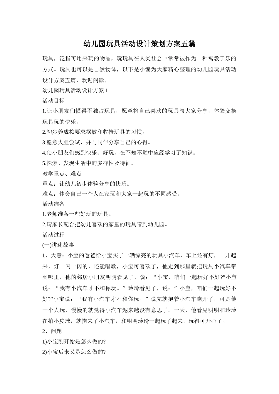 幼儿园玩具活动设计策划方案五篇_第1页