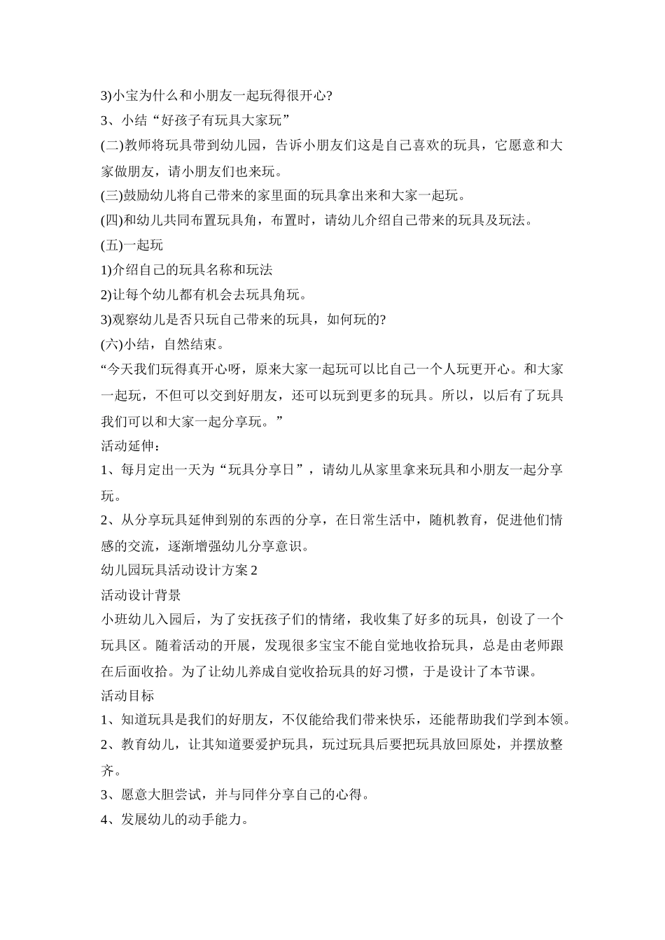 幼儿园玩具活动设计策划方案五篇_第2页