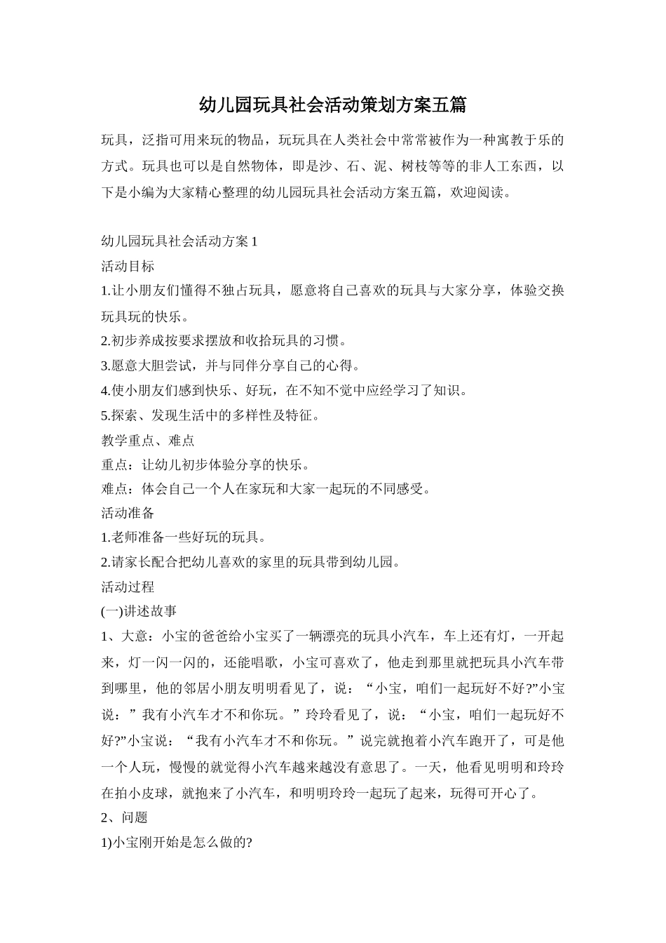 幼儿园玩具社会活动策划方案五篇_第1页