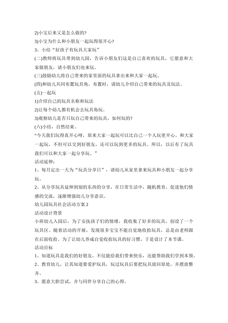 幼儿园玩具社会活动策划方案五篇_第2页