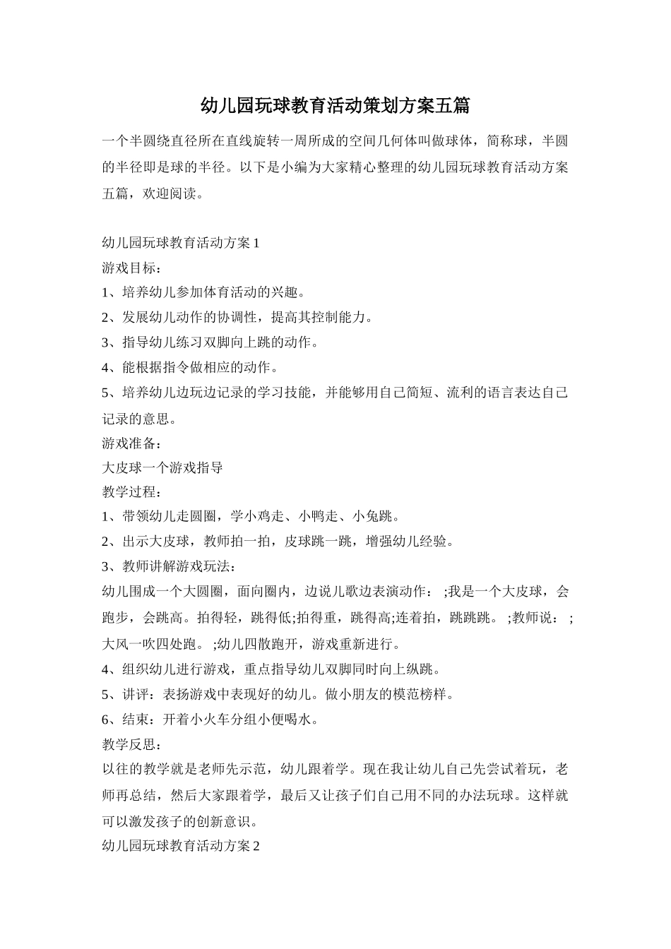 幼儿园玩球教育活动策划方案五篇_第1页
