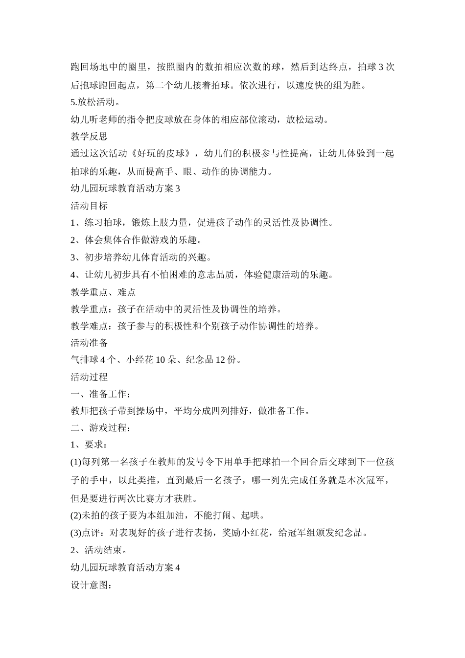 幼儿园玩球教育活动策划方案五篇_第3页