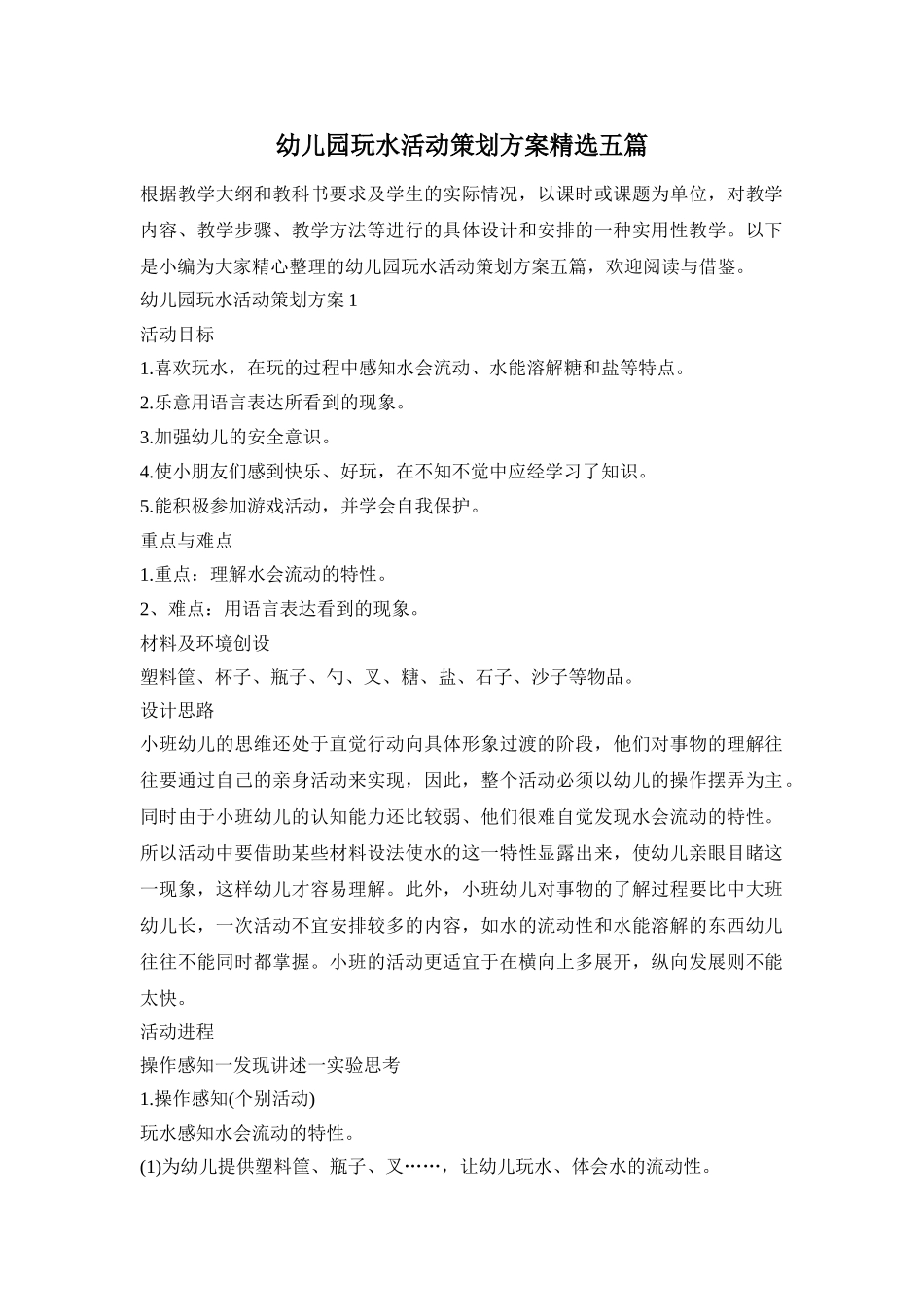 幼儿园玩水活动策划方案精选五篇_第1页