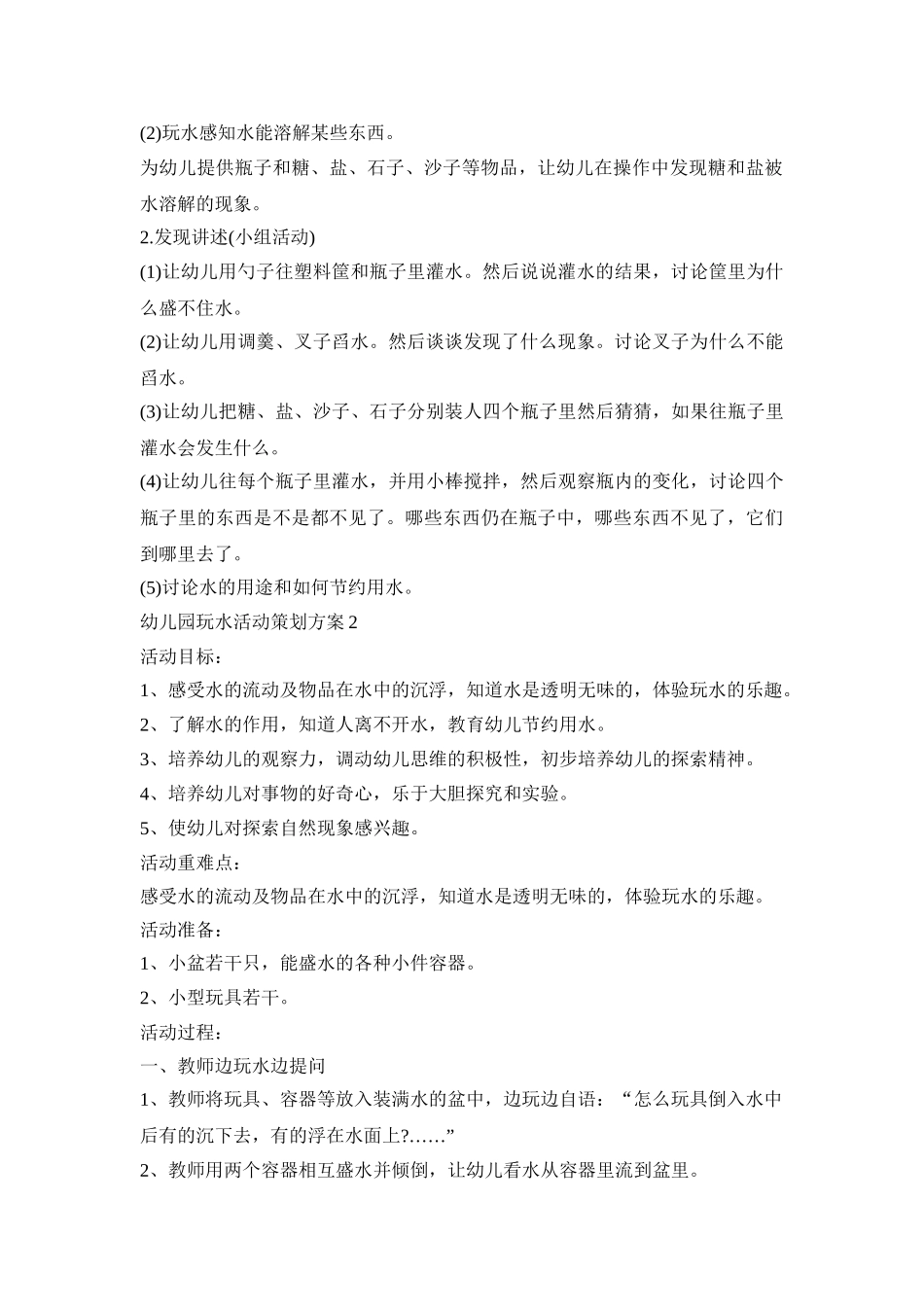 幼儿园玩水活动策划方案精选五篇_第2页