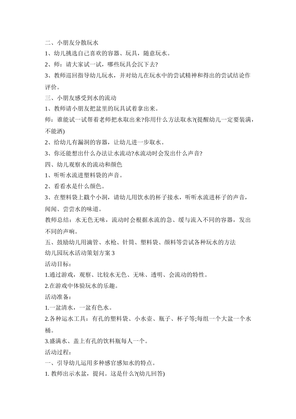 幼儿园玩水活动策划方案精选五篇_第3页