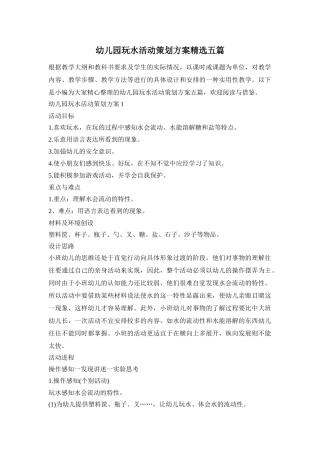 幼儿园玩水活动策划方案精选五篇