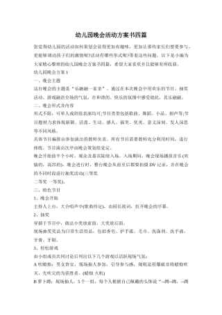 幼儿园晚会活动方案书四篇