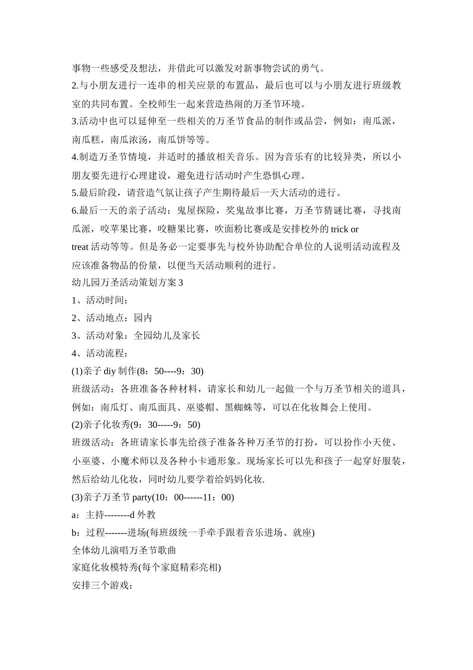 幼儿园万圣活动策划方案模板五篇_第3页