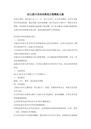 幼儿园万圣活动策划方案模板五篇