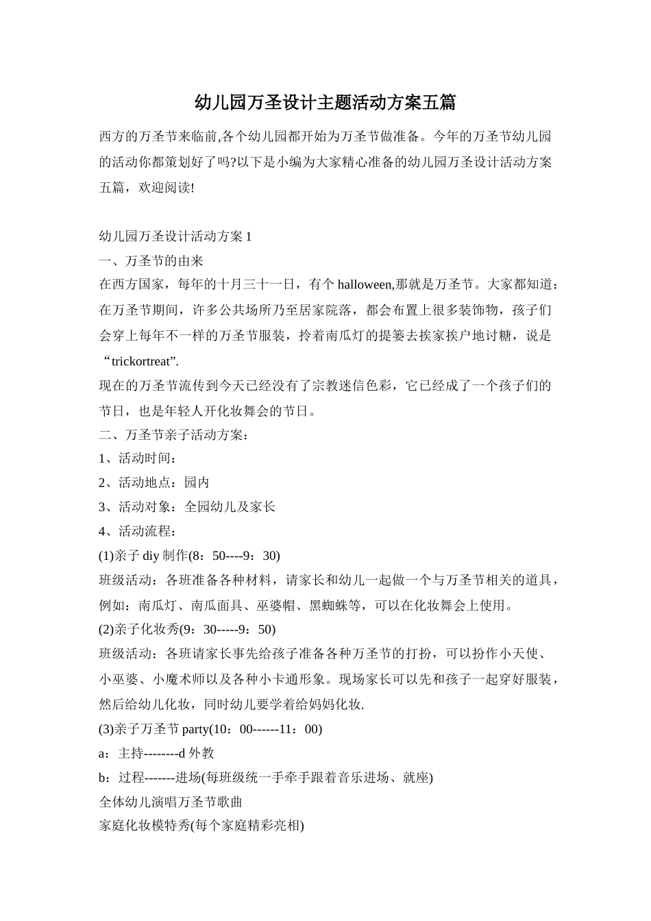 幼儿园万圣设计主题活动方案五篇_第1页