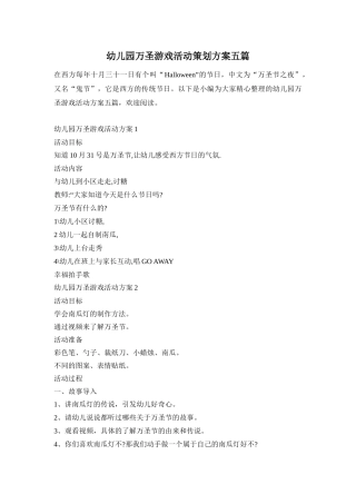 幼儿园万圣游戏活动策划方案五篇