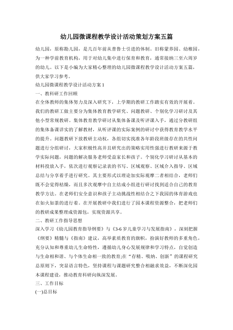 幼儿园微课程教学设计活动策划方案五篇_第1页