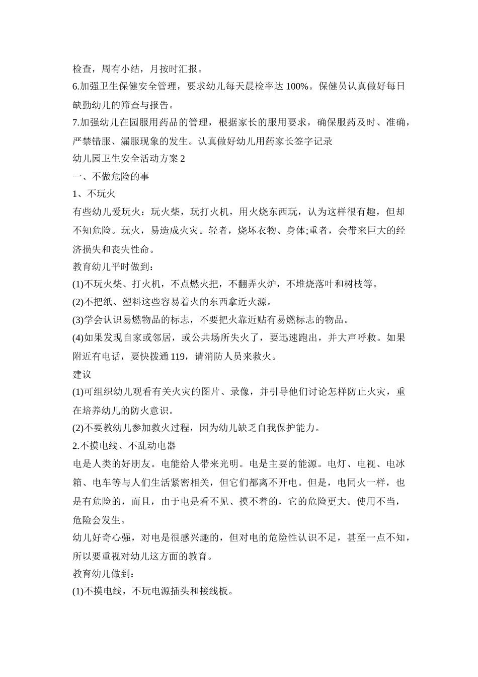 幼儿园卫生安全活动策划方案五篇_第3页