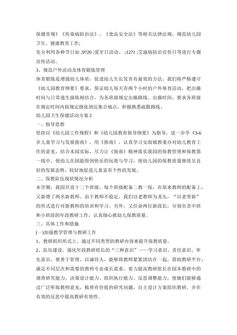 幼儿园卫生保健活动策划方案五篇_第3页