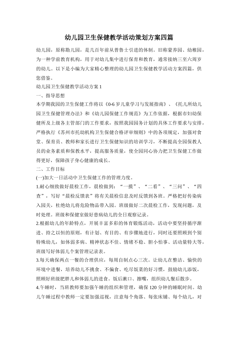 幼儿园卫生保健教学活动策划方案四篇_第1页