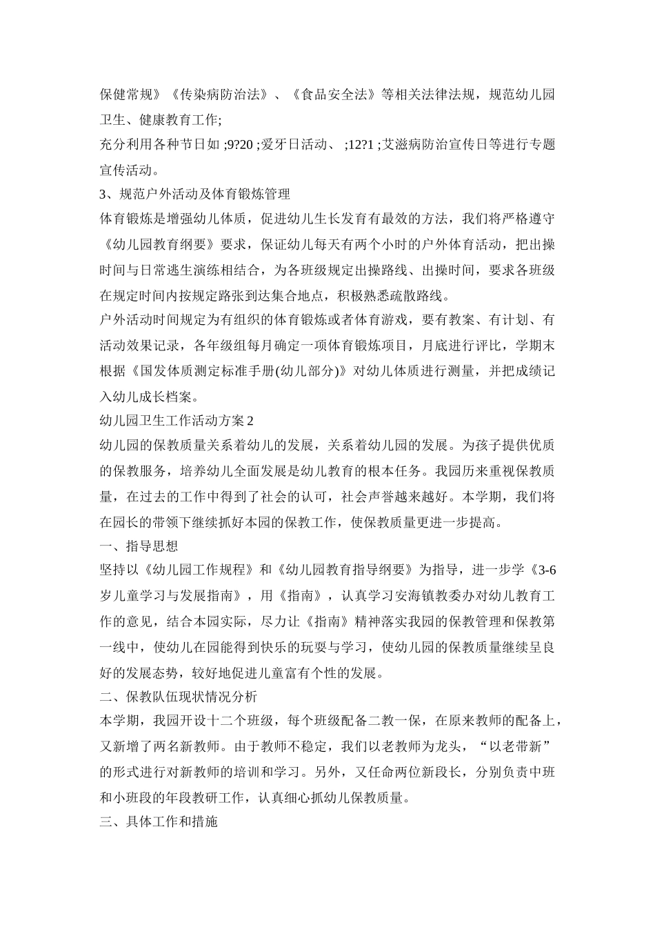 幼儿园卫生工作活动策划方案五篇_第3页