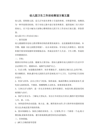 幼儿园卫生工作活动策划方案五篇