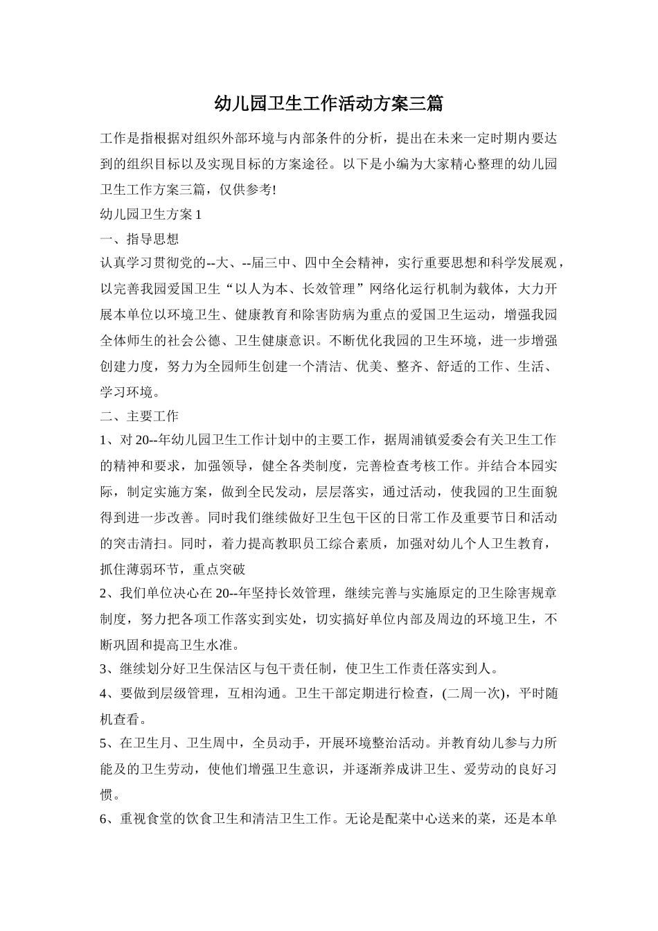 幼儿园卫生工作活动方案三篇_第1页