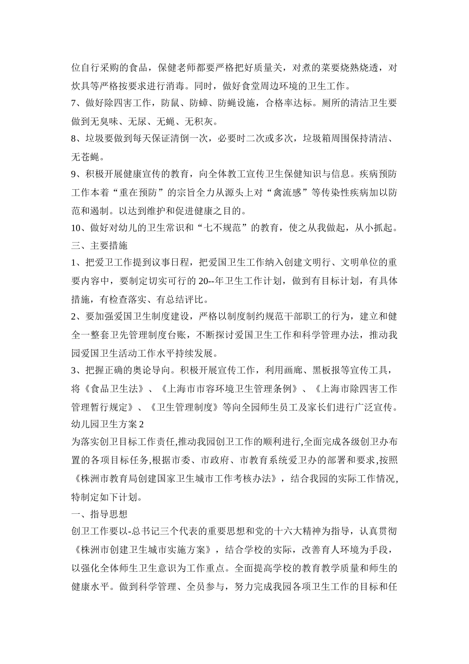幼儿园卫生工作活动方案三篇_第2页