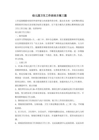 幼儿园卫生工作活动方案三篇