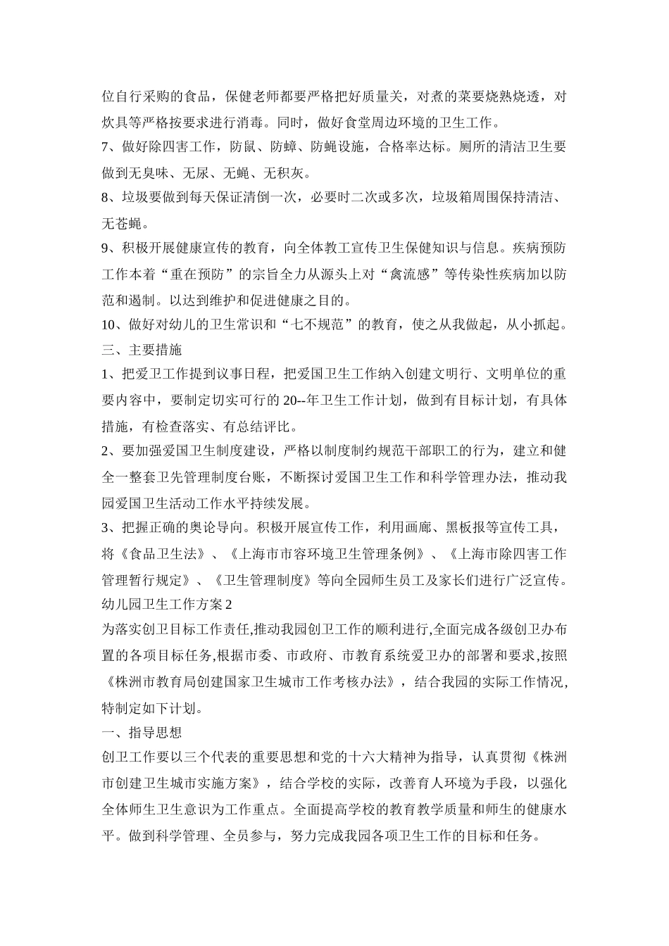 幼儿园卫生工作实施活动方案三篇_第2页