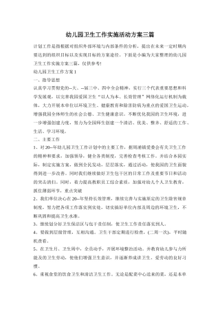 幼儿园卫生工作实施活动方案三篇
