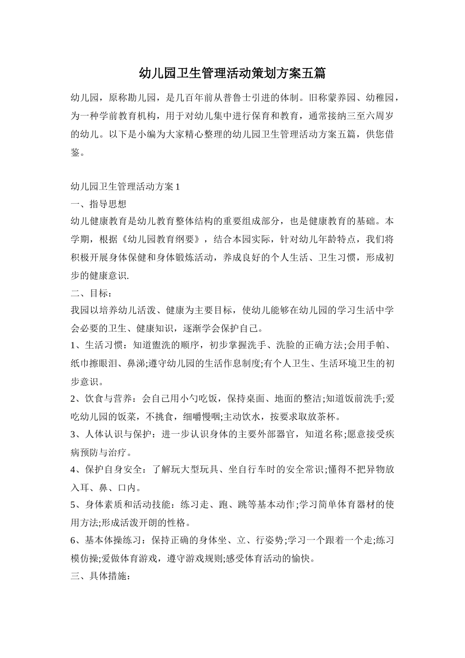 幼儿园卫生管理活动策划方案五篇_第1页