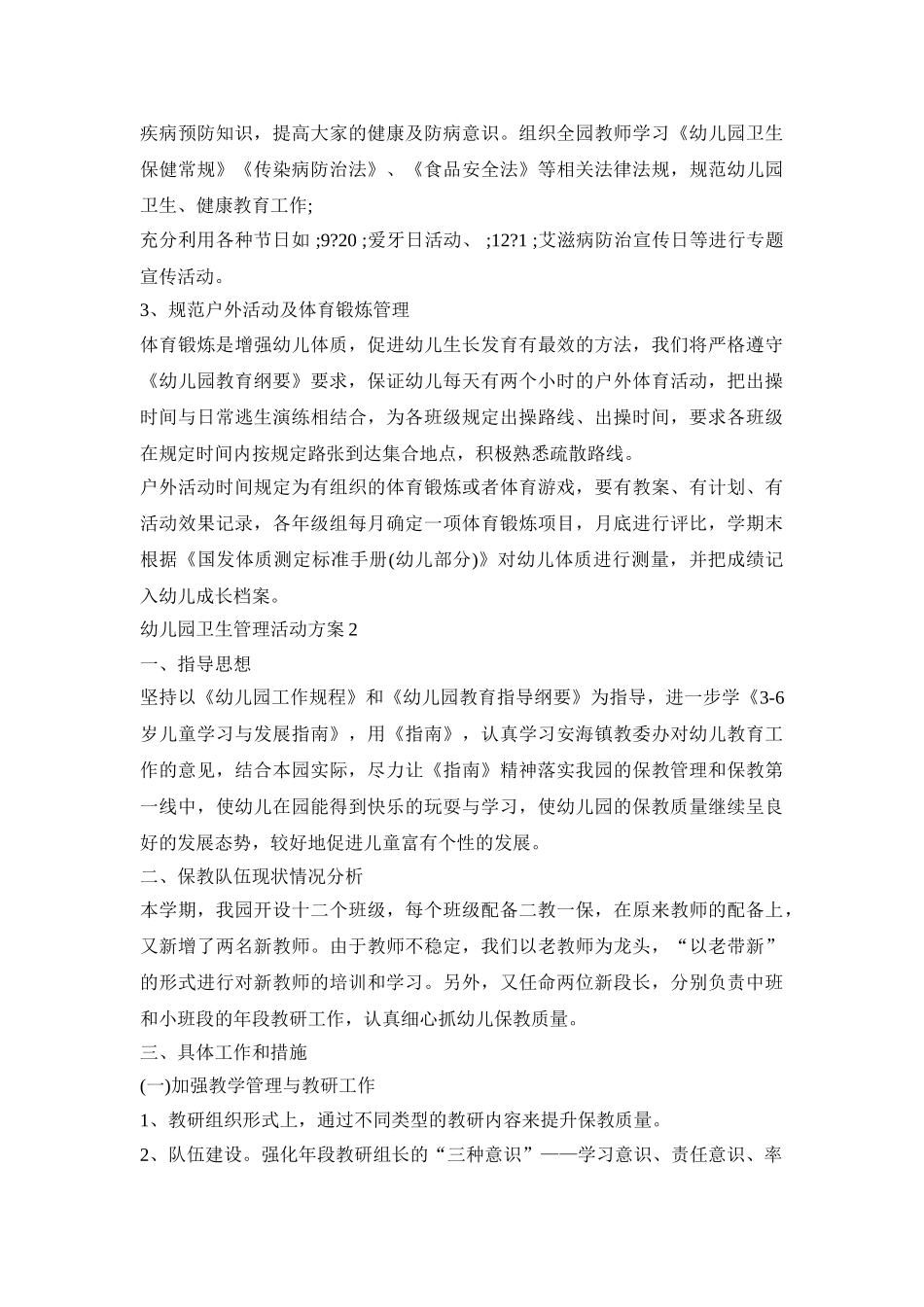 幼儿园卫生管理活动策划方案五篇_第3页
