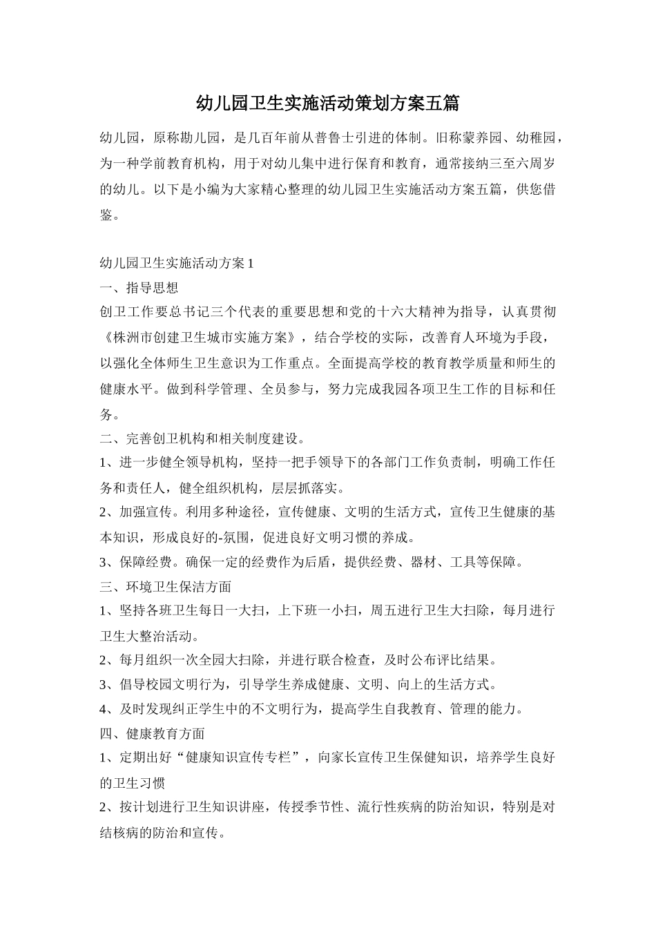 幼儿园卫生实施活动策划方案五篇_第1页