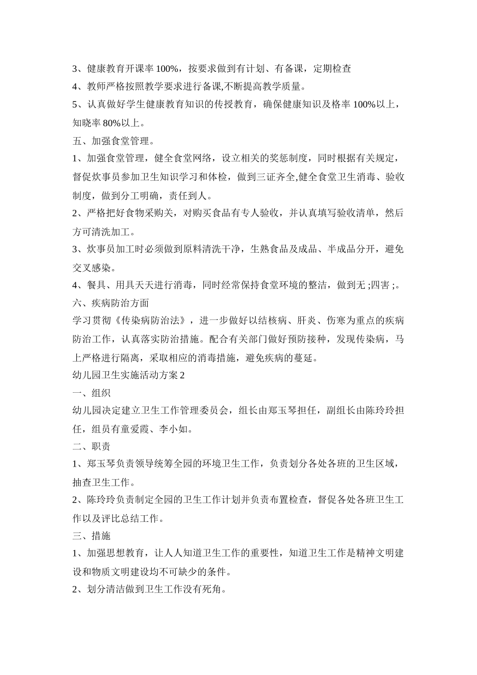 幼儿园卫生实施活动策划方案五篇_第2页