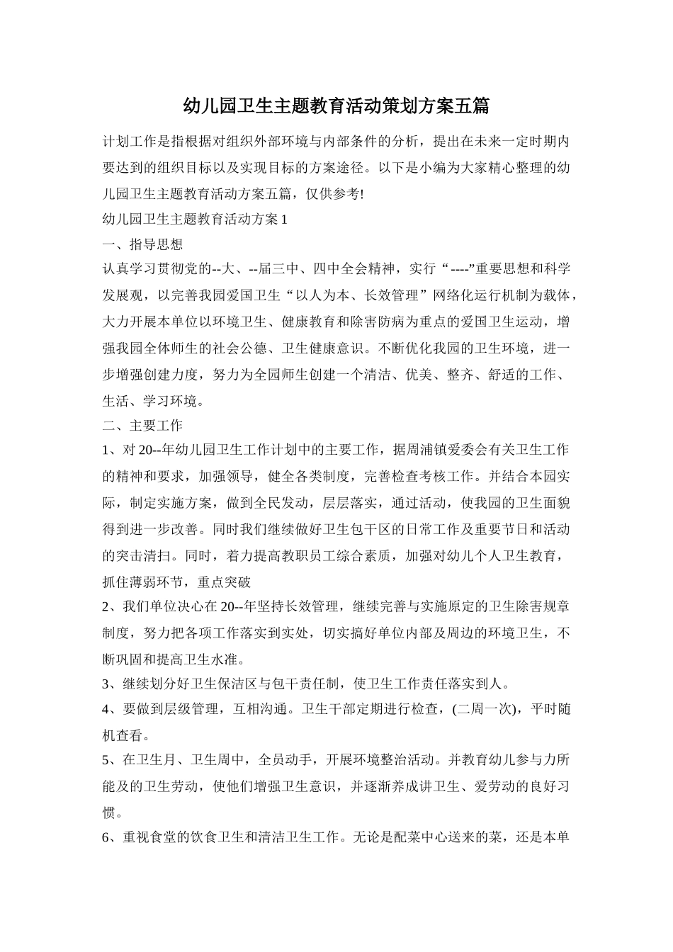 幼儿园卫生主题教育活动策划方案五篇_第1页
