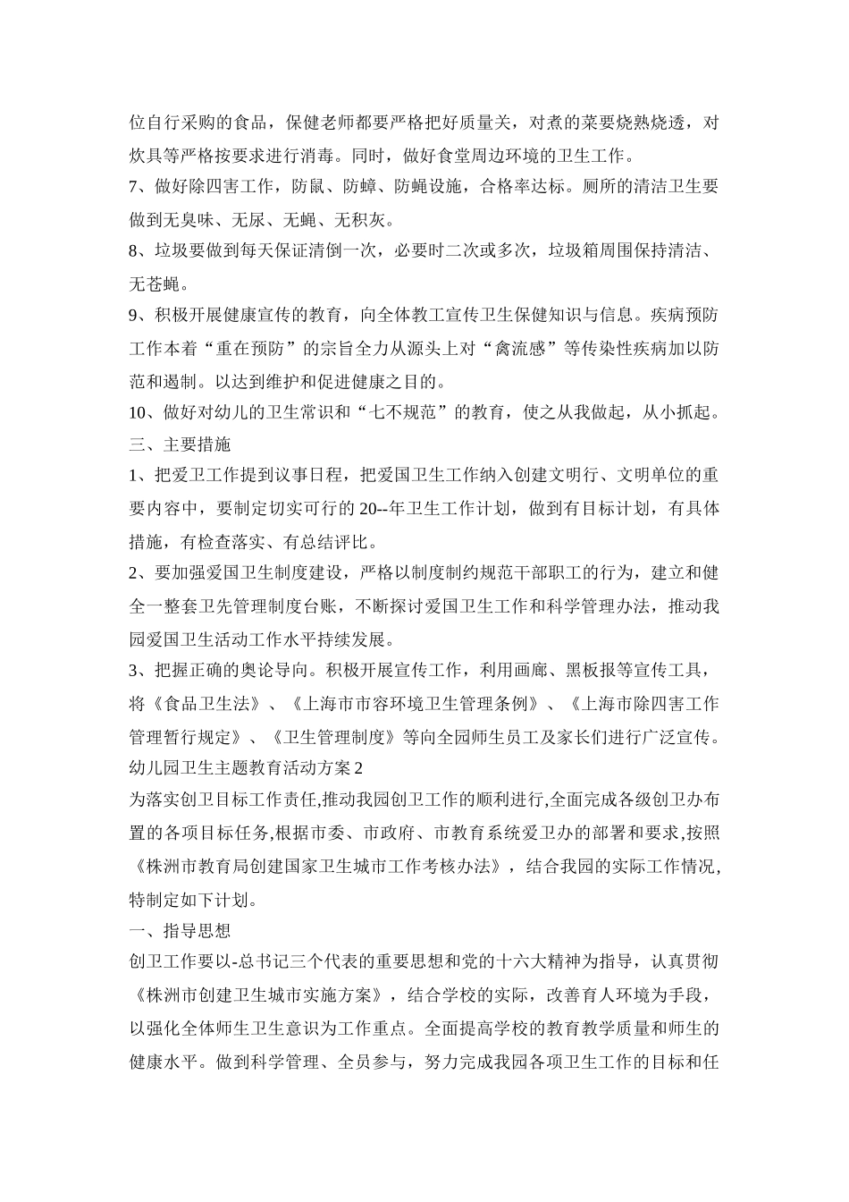 幼儿园卫生主题教育活动策划方案五篇_第2页