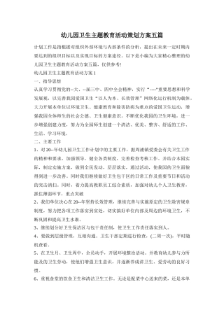 幼儿园卫生主题教育活动策划方案五篇