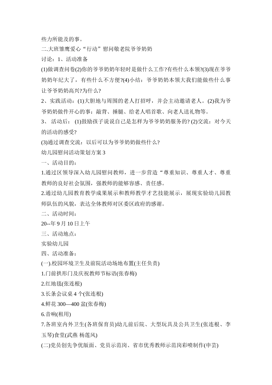 幼儿园慰问活动策划方案合集五篇_第3页