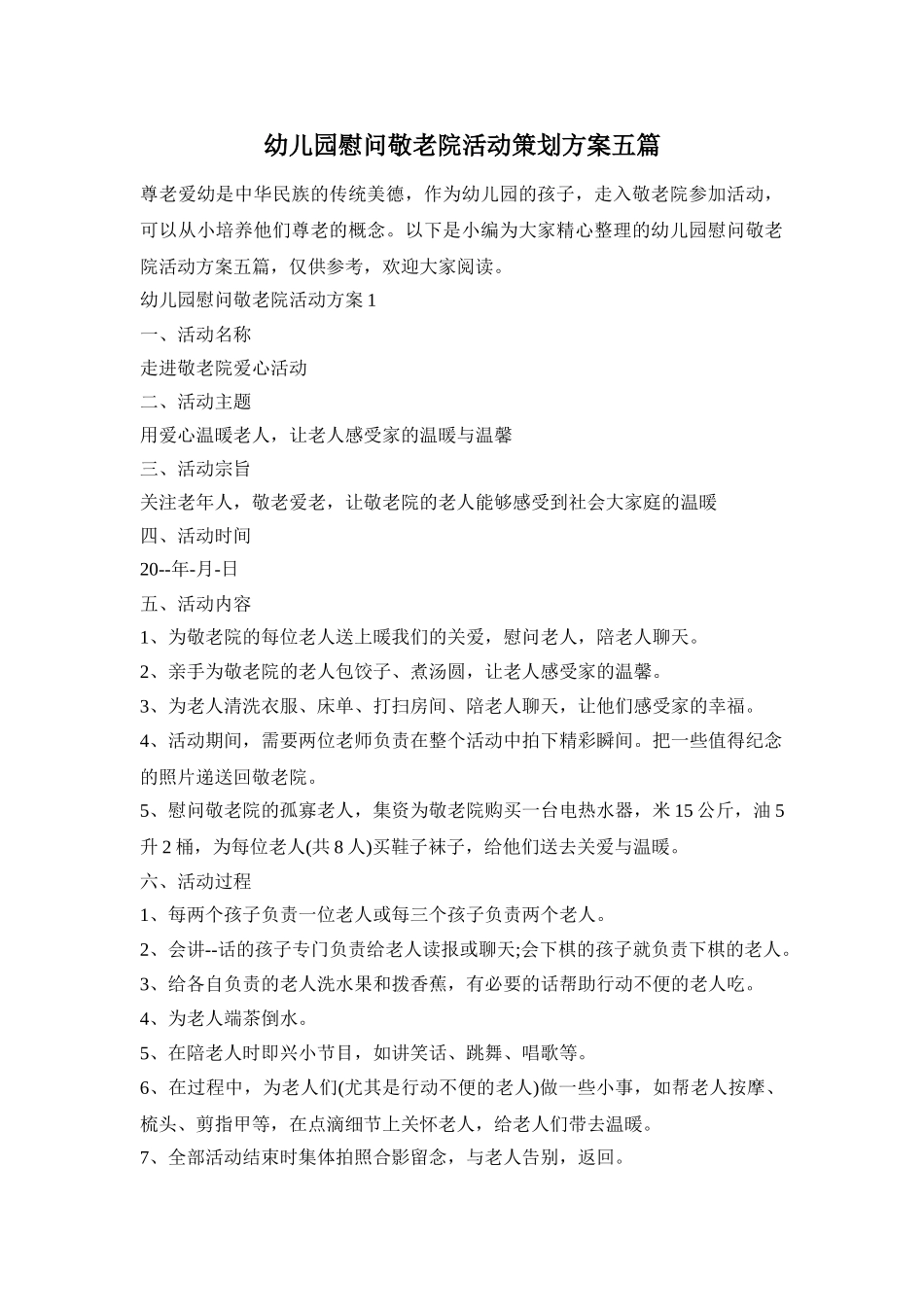 幼儿园慰问敬老院活动策划方案五篇_第1页