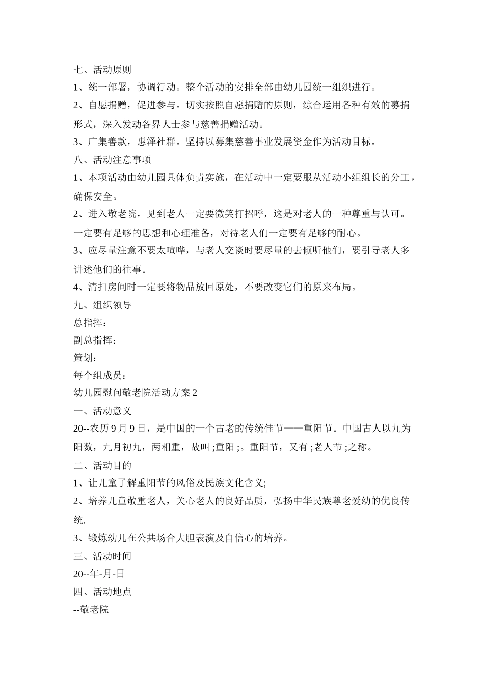 幼儿园慰问敬老院活动策划方案五篇_第2页
