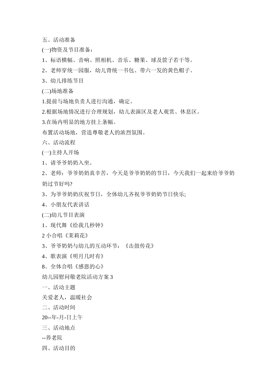 幼儿园慰问敬老院活动策划方案五篇_第3页