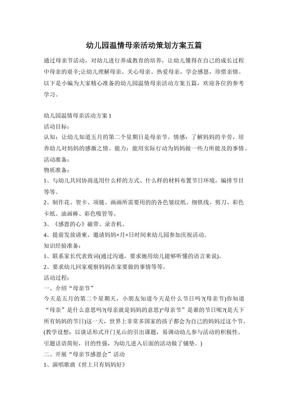 幼儿园温情母亲活动策划方案五篇_第1页