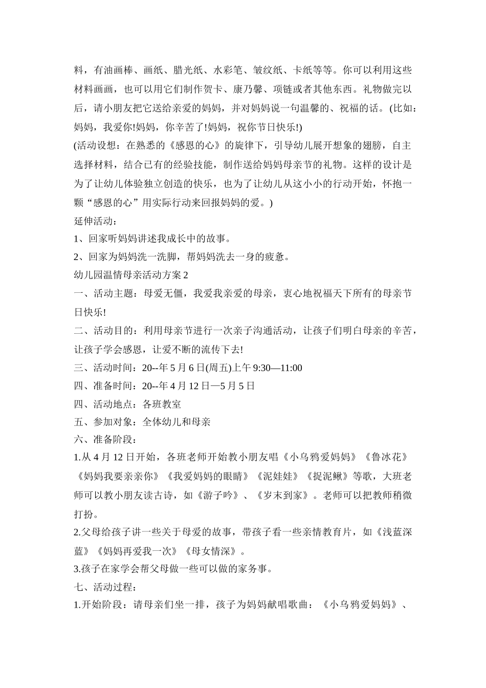 幼儿园温情母亲活动策划方案五篇_第3页
