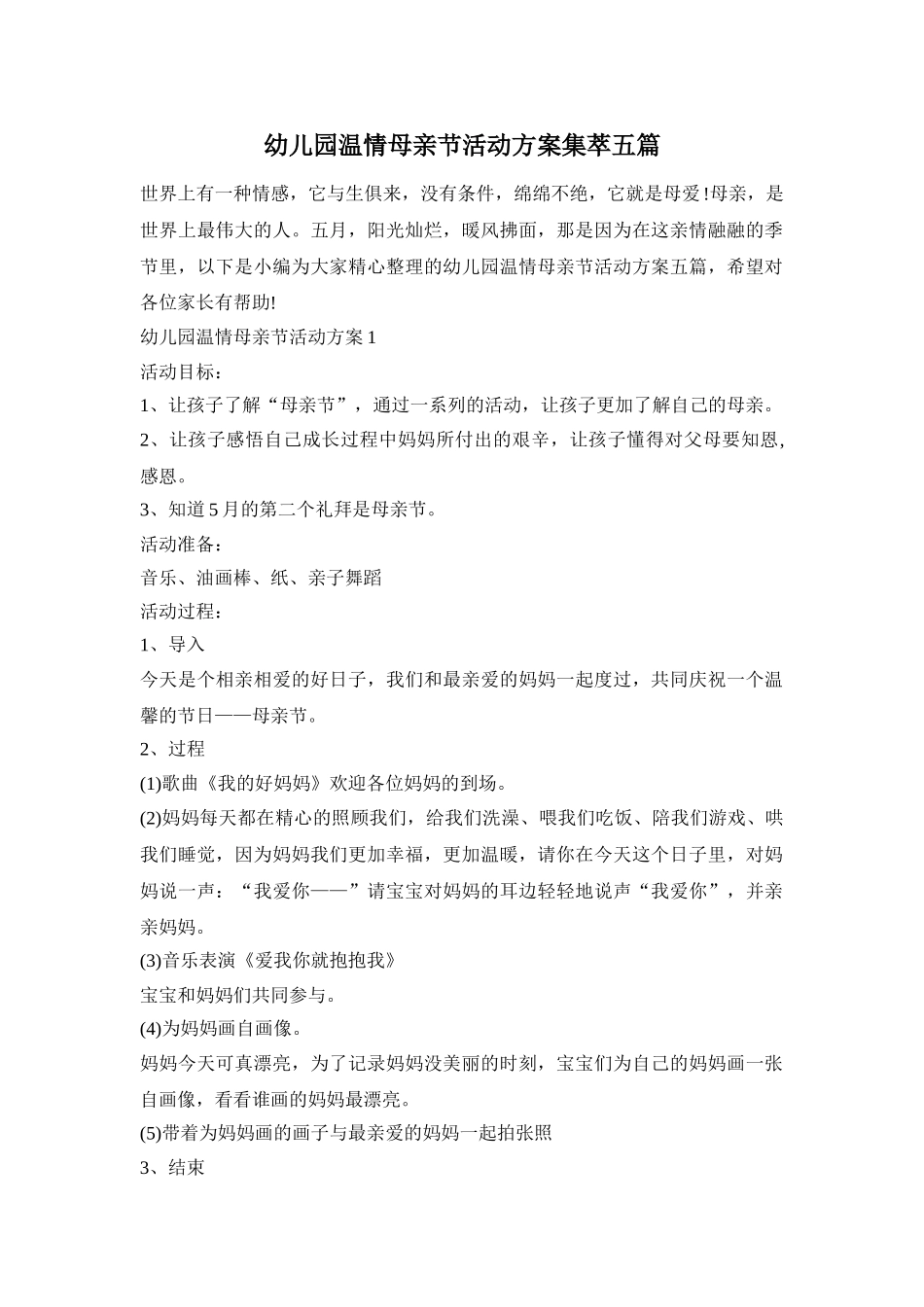 幼儿园温情母亲节活动方案集萃五篇_第1页