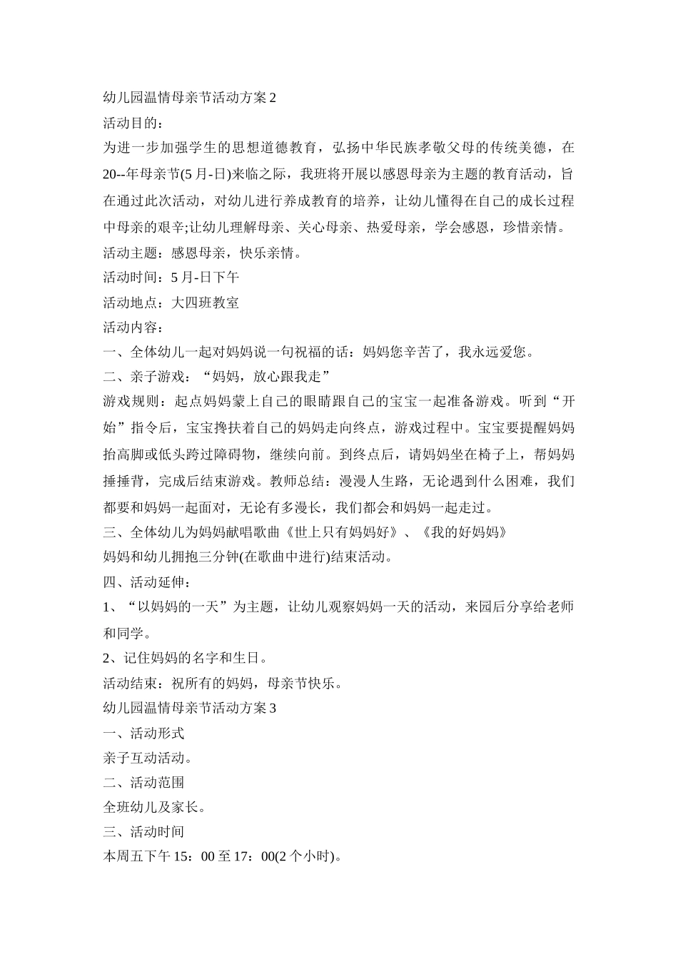 幼儿园温情母亲节活动方案集萃五篇_第2页