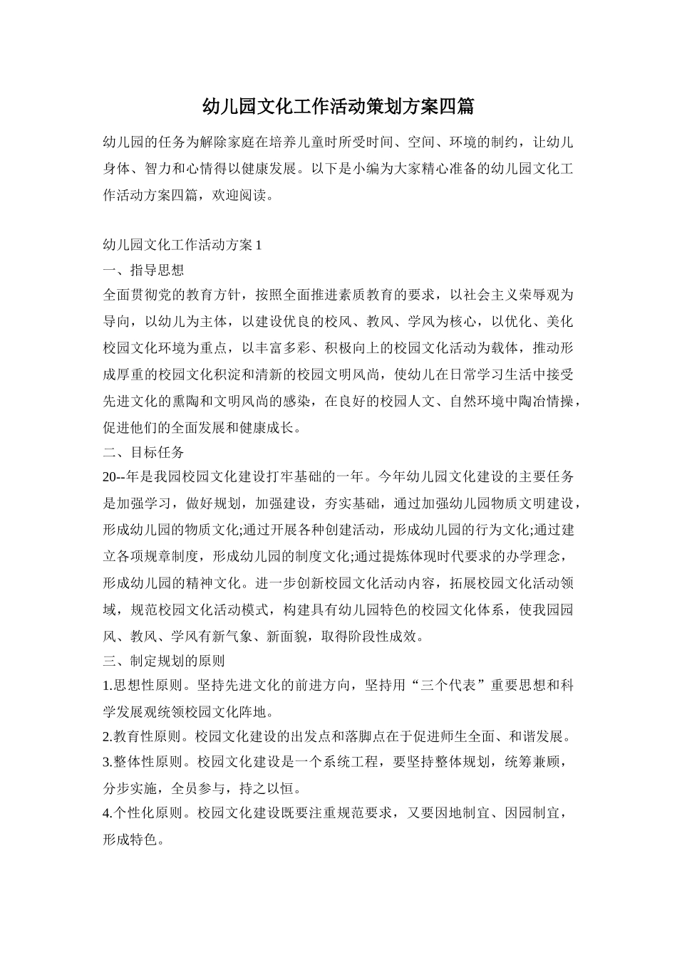 幼儿园文化工作活动策划方案四篇_第1页