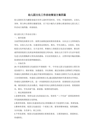 幼儿园文化工作活动策划方案四篇