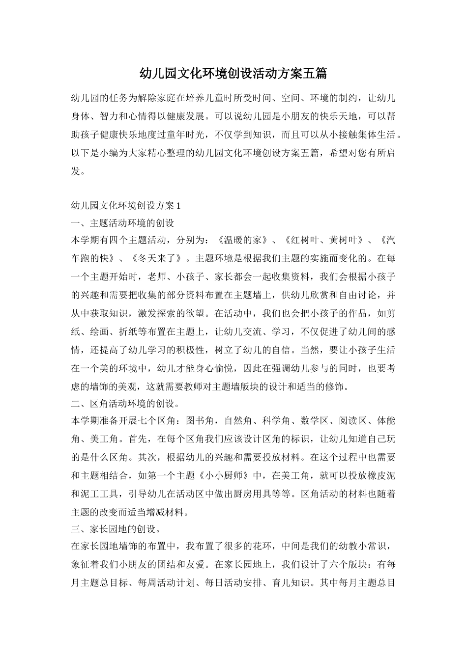 幼儿园文化环境创设活动方案五篇_第1页
