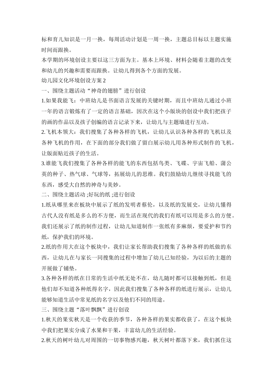 幼儿园文化环境创设活动方案五篇_第2页