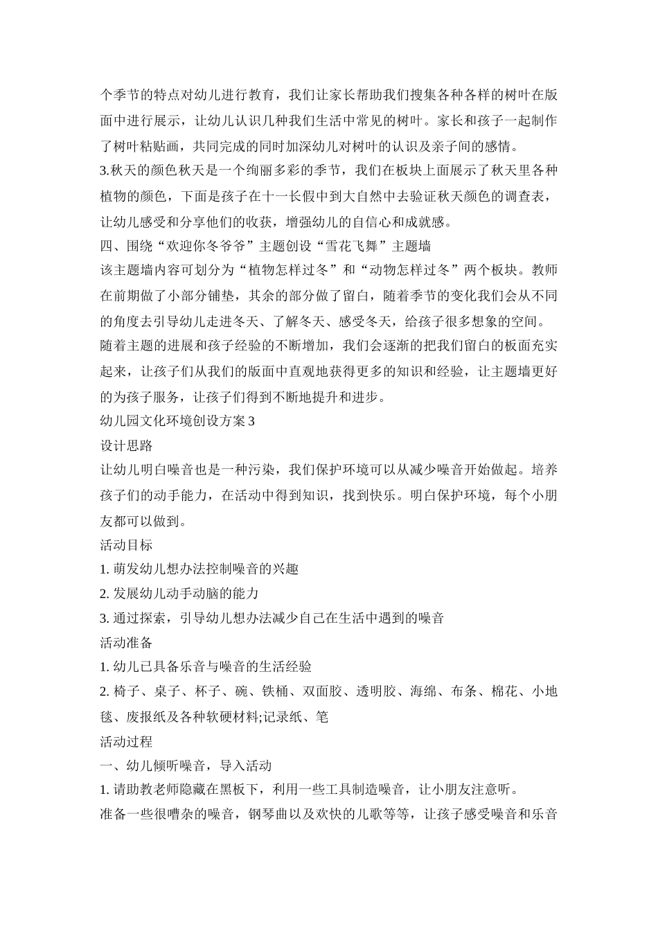 幼儿园文化环境创设活动方案五篇_第3页