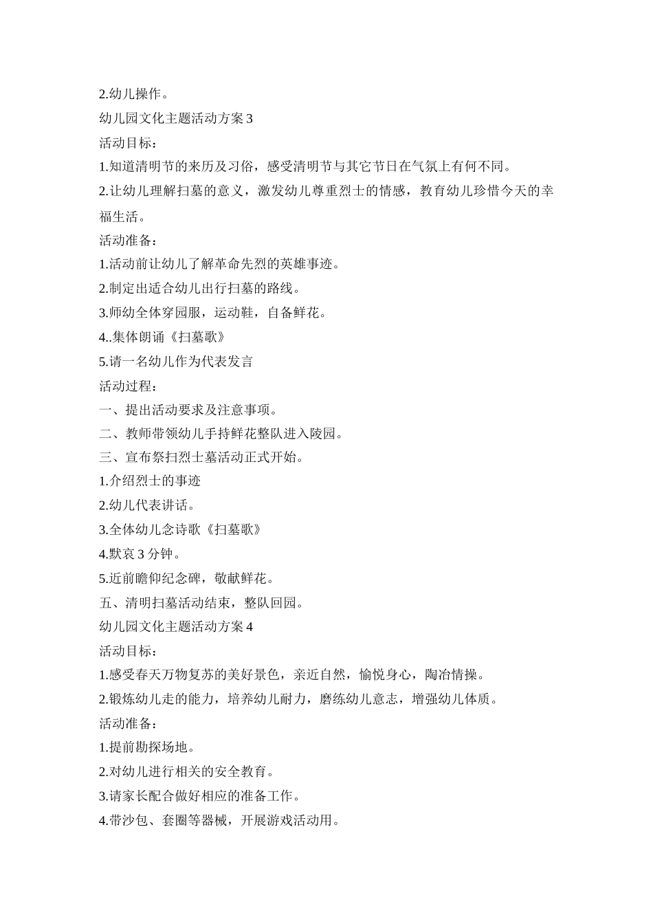 幼儿园文化主题活动策划方案五篇_第3页