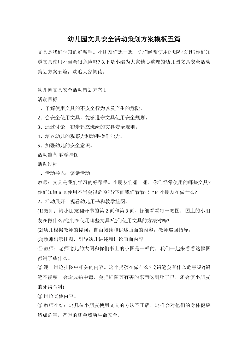 幼儿园文具安全活动策划方案模板五篇_第1页