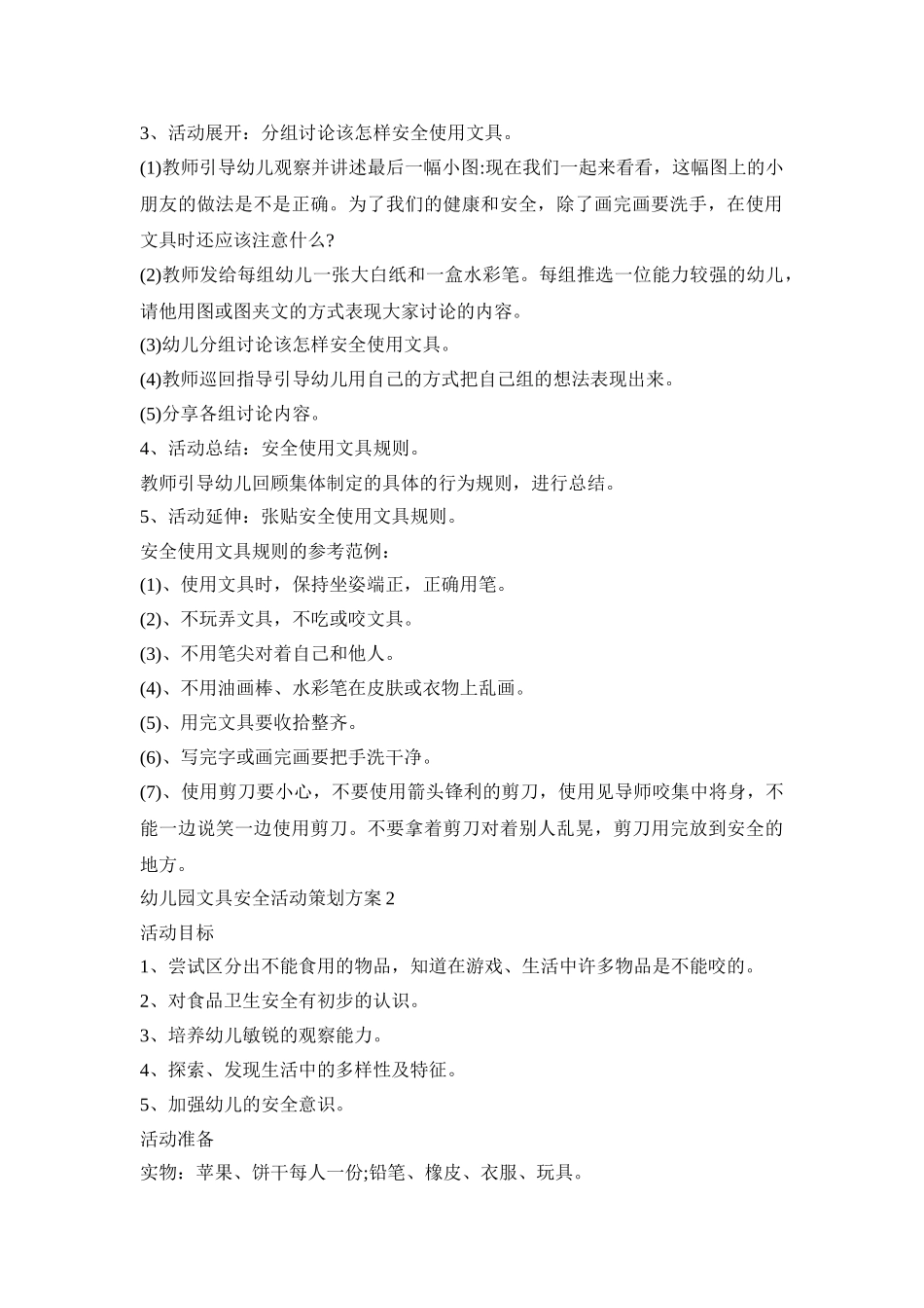 幼儿园文具安全活动策划方案模板五篇_第2页